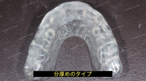 マウスピースの分厚いタイプ１