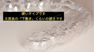 マウスピースの硬いタイプ。下敷きくらいの硬さです