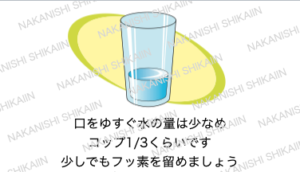 口をゆすぐ水の量について