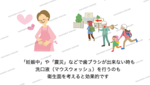 洗口液（マウスウォッシュ）は妊娠中や震災などで歯磨きが出来ない時に代わりに行うのも衛生面を保つために良いでしょう