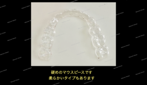 歯軋りから歯を守るマウスピースです